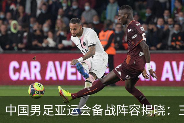 中国男足亚运会备战阵容揭晓：三名超龄球员领衔入选