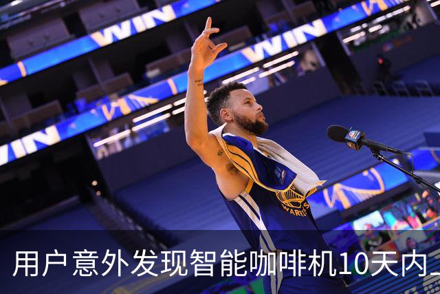 用户意外发现智能咖啡机10天内上行流量超1TB