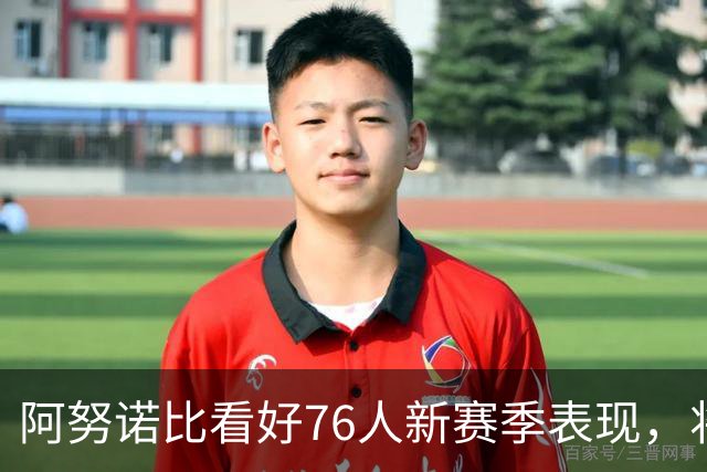 阿努诺比看好76人新赛季表现，将全力备战开幕战