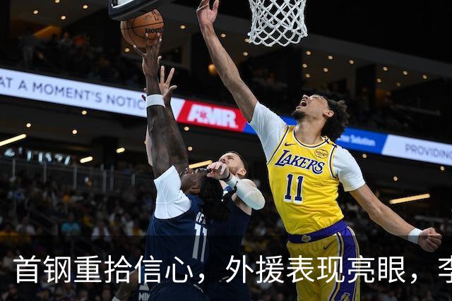 首钢重拾信心，外援表现亮眼，李楠展现冷静分析