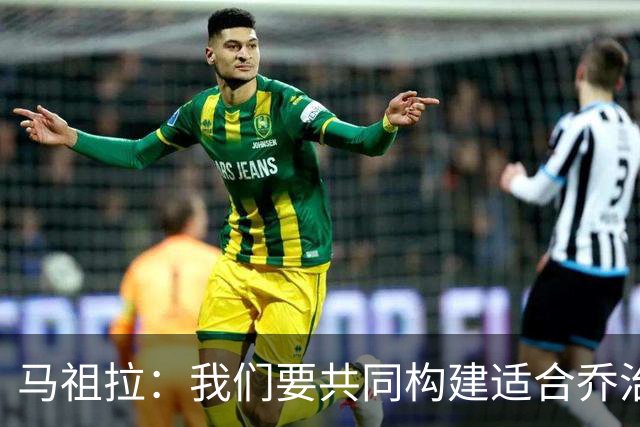 马祖拉：我们要共同构建适合乔治的战术体系